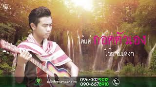 បទថៃ ពិរោះ   คำแพง ខាំផែង