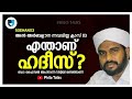 what is hadith എന്താണ് ഹദീസ് ഡോ ഫൈസൽ അഹ്സനി സിദ്ദീഖി രണ്ടത്താണി