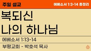 복되신 나의 하나님 (에베소서 1:13-14) ㅣ부평교회 박호석 목사 ㅣ [2025-2-9 주일설교]