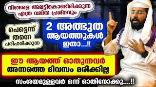 ഈ 2 ആയത്ത് ഓതുന്നവർ അന്നത്തെ ദിവസം മരിക്കില്ല... ഏത് മാരക പ്രശ്നവും തട്ടിമാറും | Shafeek badri Ayat