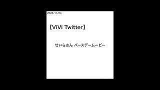 【山﨑天】【ViVi Twitter】せいらさん バースデームービー [2024/11/24]