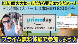 アマゾン プライムデー  (amazon promeday) プライム無料体験でお得なお買い物をしよう♪