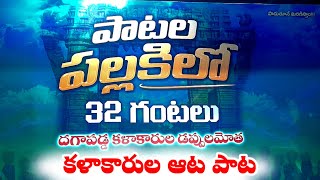 patala pallavikilo 32gantalu #nernalakishore #patalapallakilo #patalapallaki