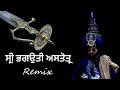 ਸ੍ਰੀ ਭਗਉਤੀ ਅਸਤੋਤ੍ਰ || Sri Bhagauti Astotar ।। remix (bass bosted) (extra reverb)