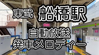 【東武鉄道】船橋駅 自動放送・発車メロディー