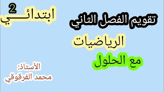 تقويم الفصل الثاني رياضيات مع الشرح و الحلول