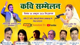 LIVE - 🔴कवि सम्मेलन | सीधा प्रसारण | अकबरपुर कानपुर देहात #SANATANTV