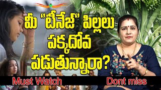 మీ ''టీనేజ్ ''పిల్లలు పక్కదోవ పడుతున్నారా?#teenagers#family#relations#parenting#happylife