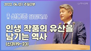 20220612 대구하나교회 2부예배(인생작품의 유산을 남기는 역사, 신 31:19-23)