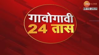 Gavo Gavi 24 Taas | गावोगावी 24 तास | राज्यातील महत्वाच्या घडामोडींचा आढावा