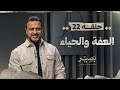 الحلقة 22 - العفة والحياء - بصير - مصطفى حسني - EPS 22 - Baseer - Mustafa Hosny