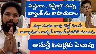 చల్లా శంకర రావు బెల్ట్ గెలుపే ఆర్యాపురం అర్బన్ బ్యాంక్ ప్రగతికి మలుపు : అనుశ్రీ ఓటర్లకు పిలుపు