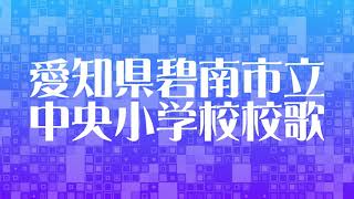 愛知県碧南市立中央小学校校歌　feat初音ミク