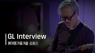 GL Interview: 봄여름가을겨울 기타리스트 \u0026 보컬 김종진