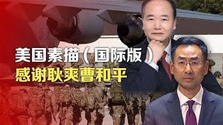 司马南：美国素描国际版，感谢耿爽曹和平