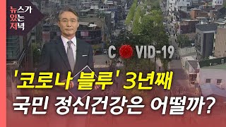 [뉴있저] '코로나 블루' 3년째...국민 정신건강은 어떨까? / YTN