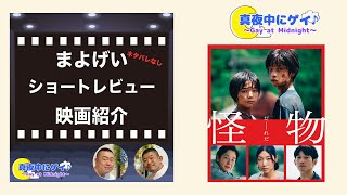 新作！『怪物』ゲイカップルが語る映画レビュー【ネタバレなし】