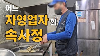 배민과 쿠팡을 향한 자영업자의 목소리 #배달 #소상공인 #인터뷰영상