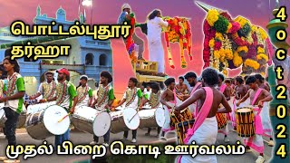 பொட்டல்புதூர் தர்ஹா||முதல் பிறை கொடியேற்ற ஊர்வலம்||தர்ஹா மேல் தோற்றம்||ட்ரம்ஸ் செண்டை மேள ஊர்வலம்