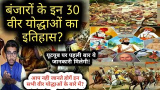 बंजारों के वीर योद्धाओं का इतिहास।History Of Banjara warrior| बंजारा जाति का इतिहास | #Banjara_samaj