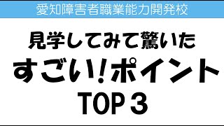 【愛知障害者職業能力開発校】見学会に行ってきました