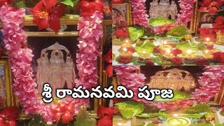 శ్రీ రామనవమి పూజ విధానం | Sri rama navami pooja #sriramanavami #ramanavami2023