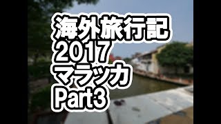 海外旅行記 2017 マラッカ Part3