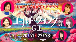 令和6年能登半島地震復興支援競輪　大阪・関西万博協賛 開設74周年記念 西武園競輪 ゴールドウイング賞GⅢ　3日目【2024年4月22日】オリジナルインターネットライブプログラム