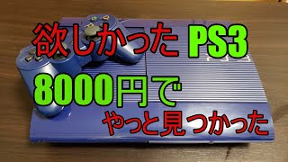 アズライト・ブルーのPS３がやっと見つかったので買ってきた！