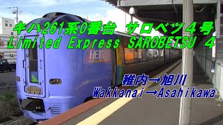 [車窓] キハ261系0番台 サロベツ4号 稚内→旭川 Limited Express SAROBETSU 4 Wakkanai→Asahikawa