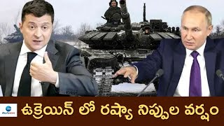 Russia Ukraine Conflict : ఉక్రెయిన్ లో రష్యా నిప్పుల వర్షం | ZEE Telugu News