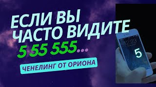 Одинаковые Цифры 555. Ченнелинг