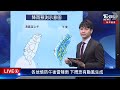 【live】各地慎防午後雷陣雨 下周恐有颱風生成