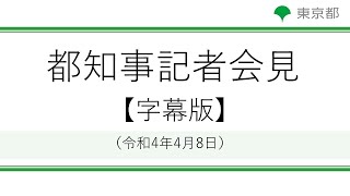 【字幕版】知事記者会見(令和4年4月8日　14時00分～)