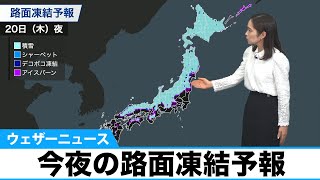 今夜の路面凍結予報