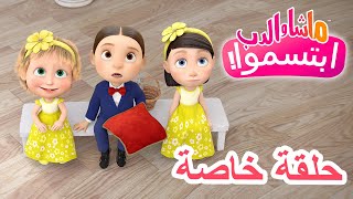 💥حلقة خاصة 💕📸 ابتسموا! 🐻 ماشا والدب 👱‍♀️ Masha and the Bear