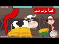 قصص الحروف قصص للأطفال قصة حرف الميم