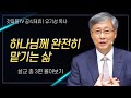 유기성 목사 '하나님께 완전히 맡기는 삶' 시리즈 설교 3편 몰아보기 | 선한목자교회 : 갓피플TV [공식제휴]