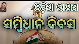 ସମ୍ବିଧାନ ଦିବସ speech || Sambidhana Dibas Speech In Odia ||