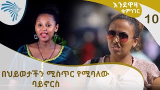 በህይወታችን ሚስጥር የሚባለው ባይኖርስ -እንደዋዛ ቁም ነገር- EP 10