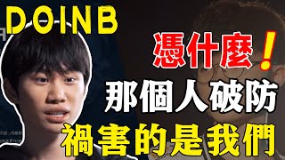 LNG戰隊三人韓服賬號同時被永久封禁，doinb30萬賬號被廢，DOINB：那個男人破防了，才查這麼嚴！LPL選手被封號是活該？#電競公道伯#Faker#Doinb