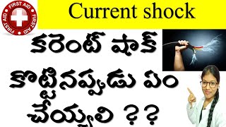 Current shock | కరెంట్ షాక్ | what happens in body | first aid  | do's and dont's by doctor genius?