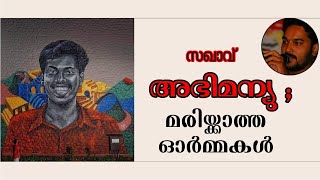 സഖാവ് അഭിമന്യു ; മരിയ്ക്കാത്ത ഓർമ്മകൾ | July 2 | Comrade Abhimanyu Martyr Day