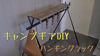 キャンプギアDIY