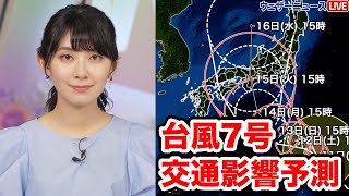 【交通影響予測】14日(月)から台風7号の影響受ける　東海道新幹線の運休や高速道路通行止の可能性も