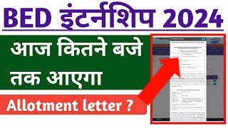 BED INTERNSHIP 2024 - School Allotment letter आज कितने बजे तक आएगा