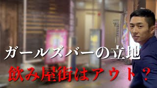 【初心者必見】ガールズバー、スナックの物件選びで失敗しないためのコツとは？