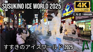 [Hokkaido] すすきのアイスワールド2025🇯🇵❄️ Susukino Ice World 2025