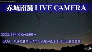 【火球】赤城南麓南メラに火球が走る！おうし座流星群 　2022/11/10 00:48:55～