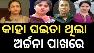 କାହା ଘଇତା ଅର୍ଚ୍ଚନା ପାଖରେ ../ odia comedy / natak mancha